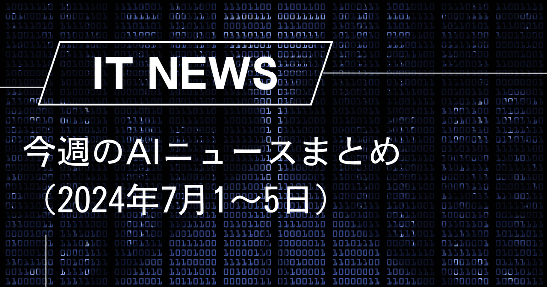 今週のAIニュースまとめ（7/1〜5日）