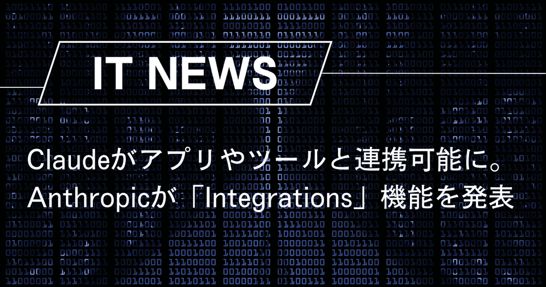 Claudeがアプリやツールと連携可能に。Anthropicが「Integrations」機能を発表