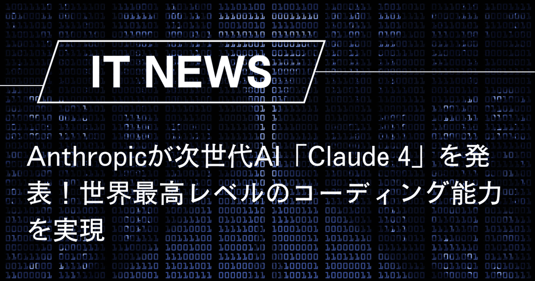 Anthropicが次世代AI「Claude 4」を発表！世界最高レベルのコーディング能力を実現