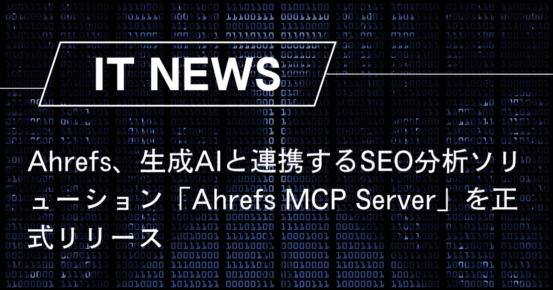 Ahrefs、生成AIと連携するSEO分析ソリューション「Ahrefs MCP Server」を正式リリース
