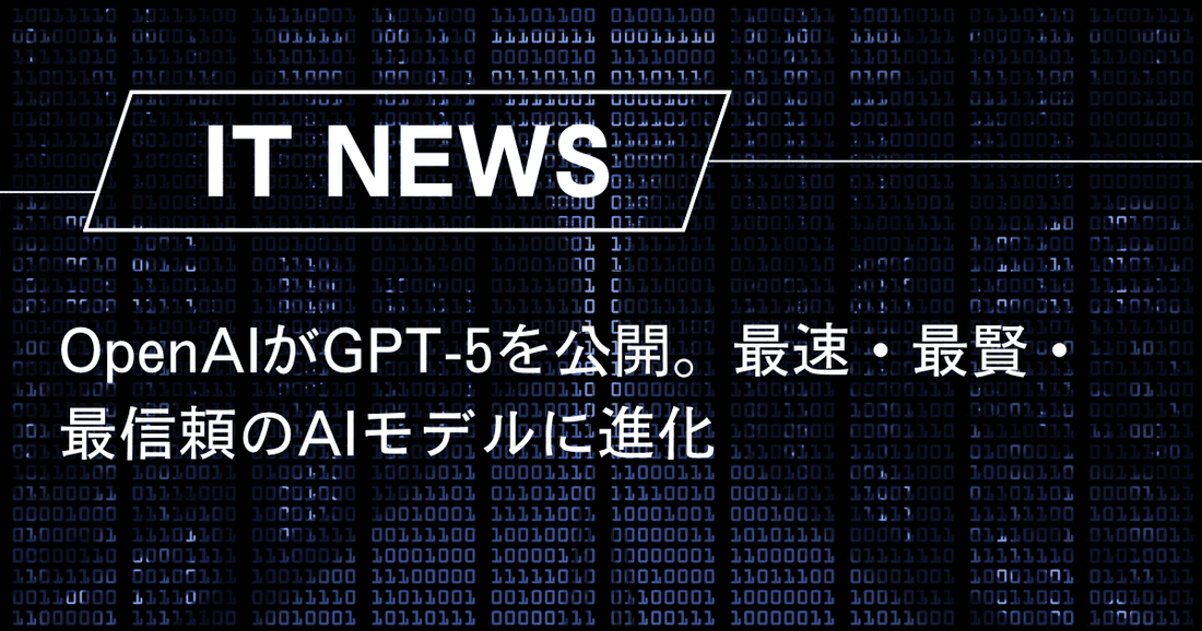 OpenAIがGPT-5を公開。最速・最賢・最信頼のAIモデルに進化