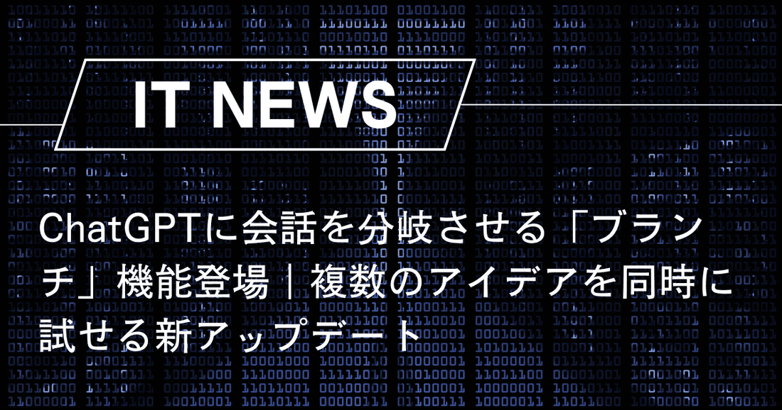 ChatGPTに会話を分岐させる「ブランチ」機能登場｜具体的な使い方と今後の可能性