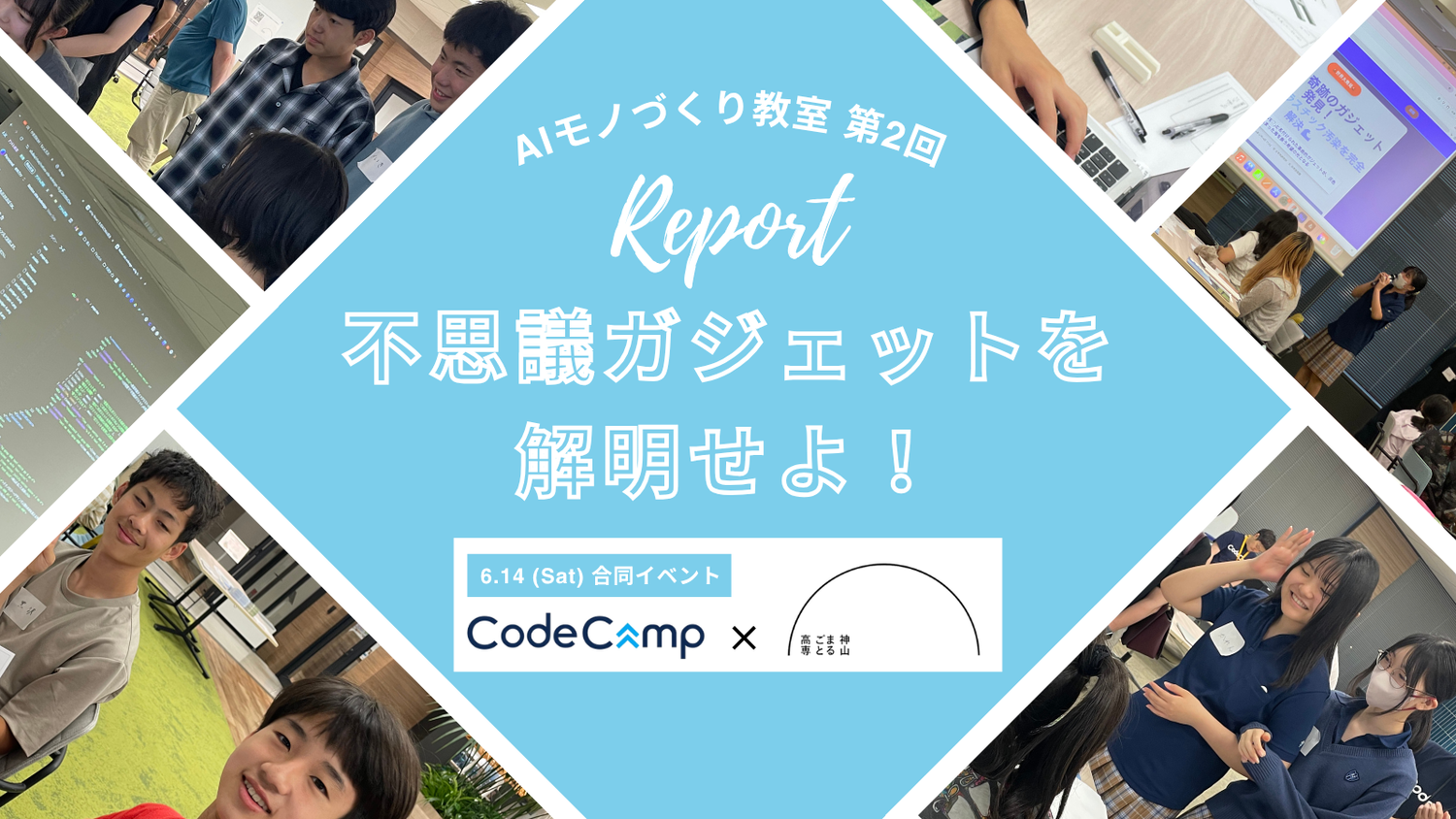 【イベントレポート】未来を救え!神山まるごと高専×CodeCamp合同イベント✨AIものづくり教室第2回 不思議ガジェットを解明せよ!