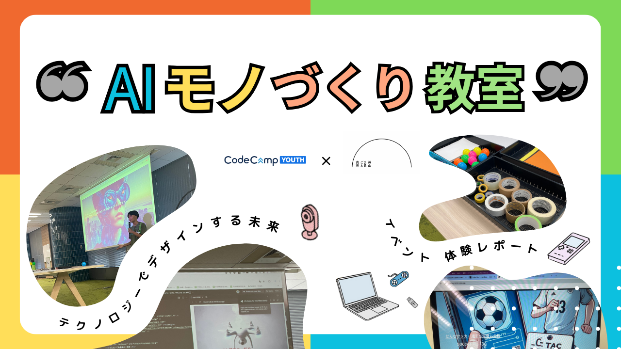 【イベントレポート】AIで未来をデザイン！中学生たちの熱い挑戦✨CodeCampYOUTHと神山まるごと高専の共同イベント！