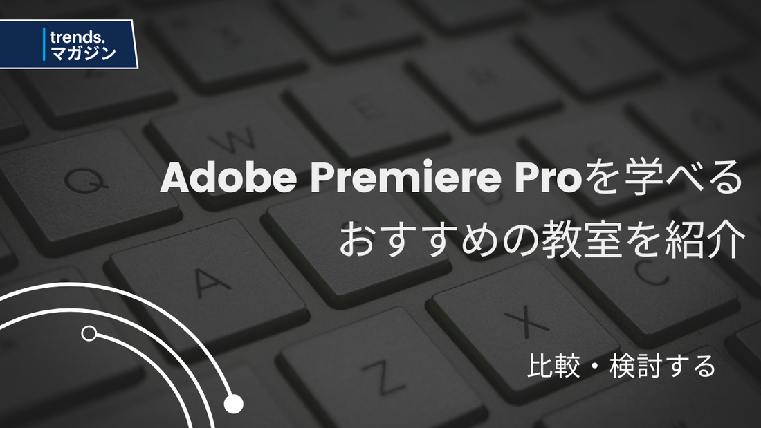 Adobe Premiere Proを学べるおすすめのプログラミング教室を紹介