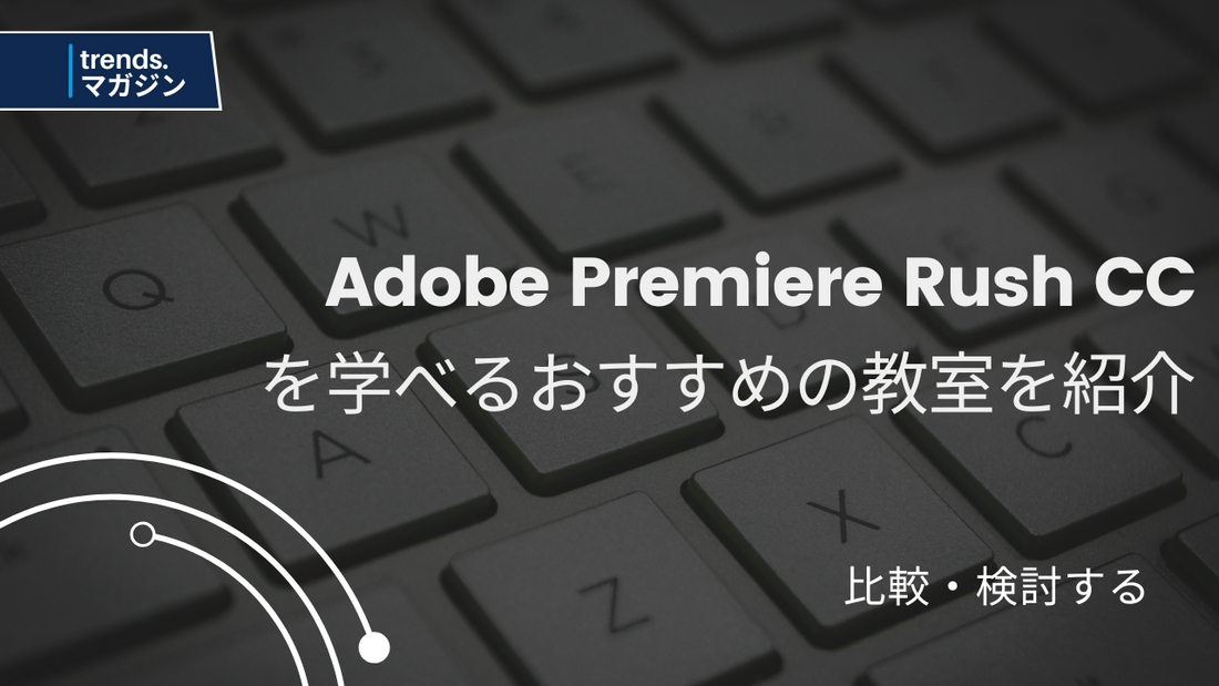 Adobe Premiere Rush CCを学べるおすすめのプログラミング教室を紹介