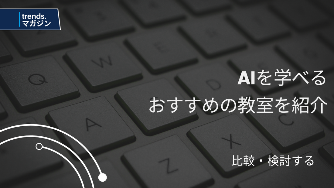 AIを学べるおすすめのプログラミング教室を紹介