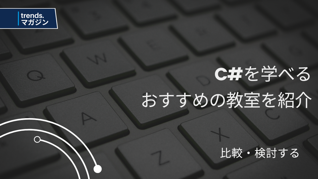 C#を学べるおすすめのプログラミング教室を紹介