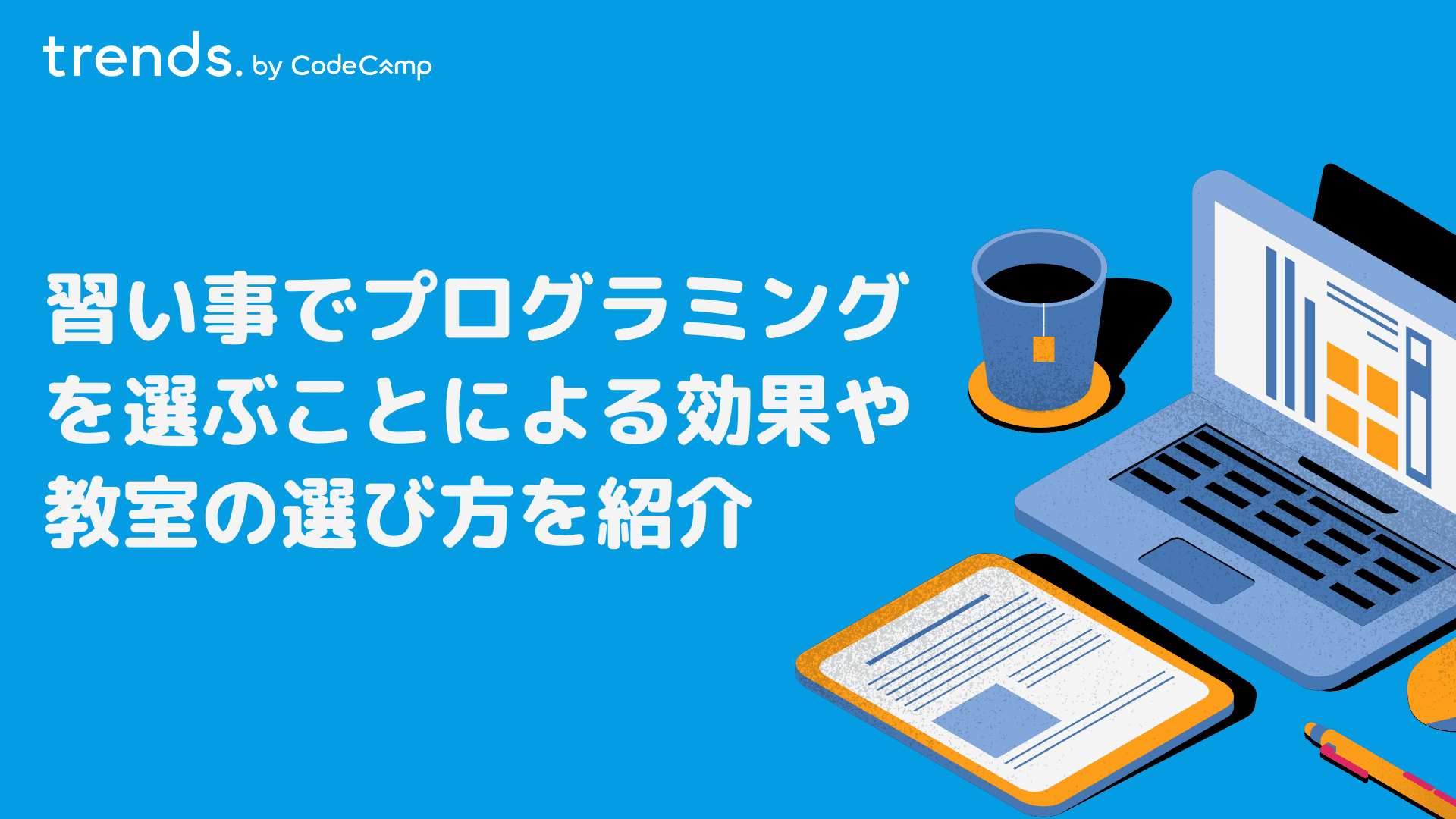 習い事でプログラミングを選ぶことに意味はある？具体的な効果や教室の選び方を紹介