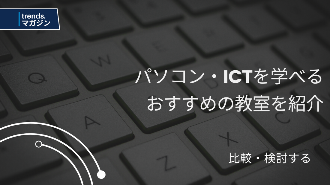 パソコン・ICTを学べるおすすめのプログラミング教室を紹介
