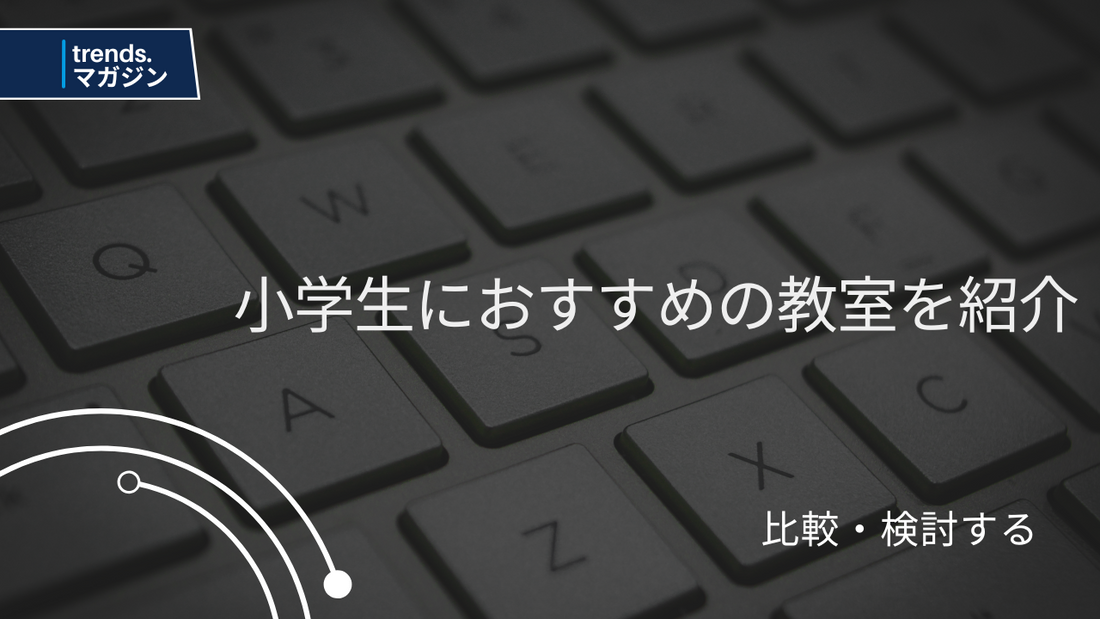 小学生におすすめのプログラミング教室を紹介