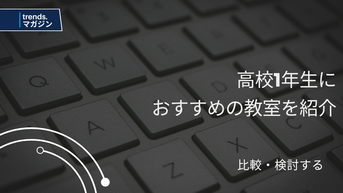 高校1年生におすすめのプログラミング教室を紹介