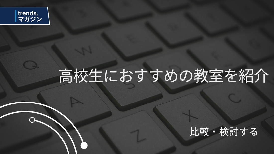 高校生におすすめのプログラミング教室を紹介