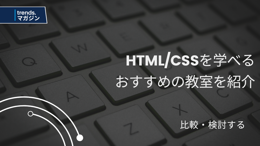 HTML/CSSを学べるおすすめのプログラミング教室を紹介
