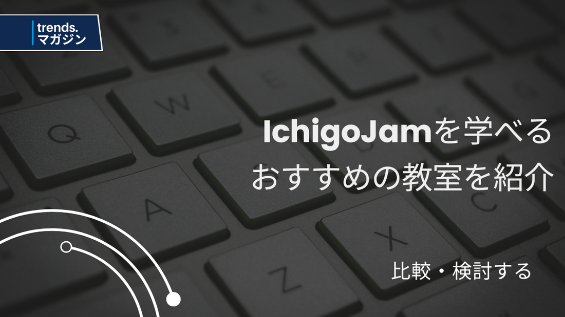 IchigoJamを学べるおすすめのプログラミング教室を紹介