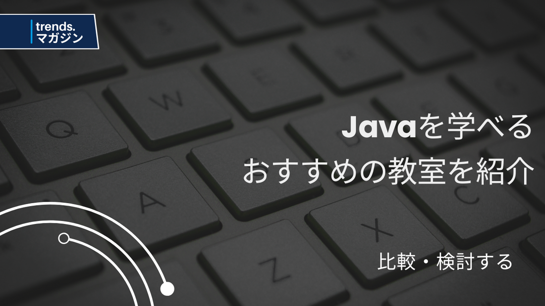 Javaを学べるおすすめのプログラミング教室を紹介