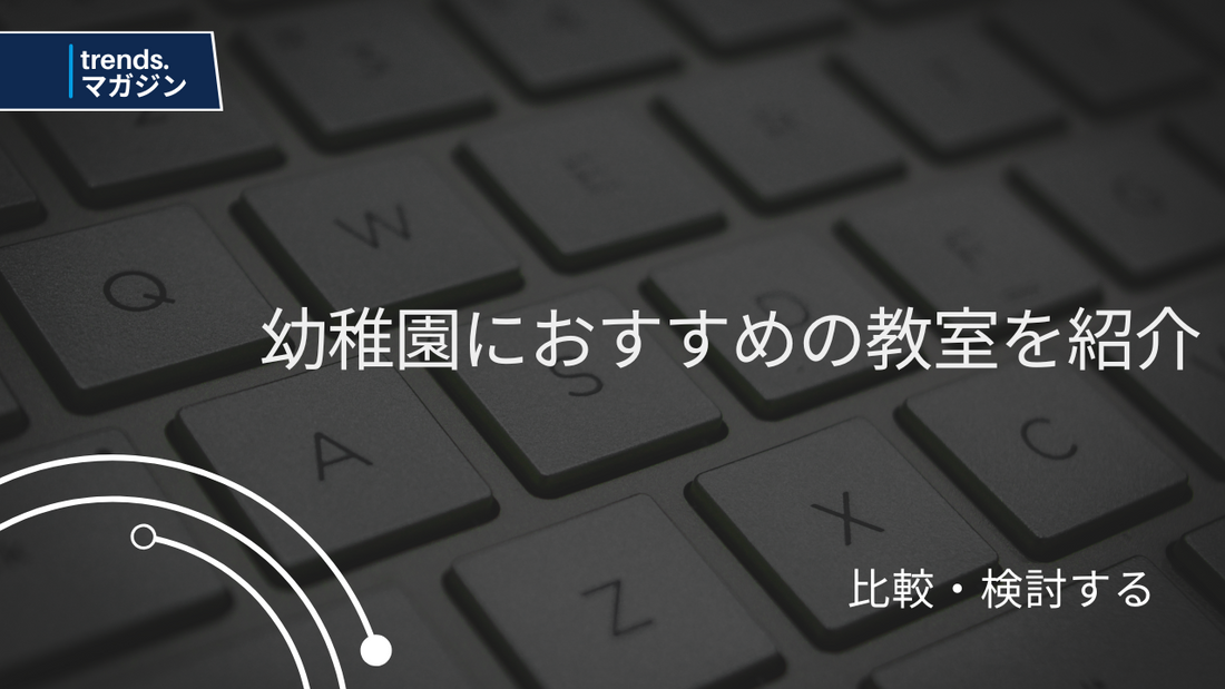 幼稚園・保育園におすすめのプログラミング教室を紹介