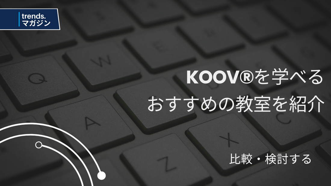 KOOV®を学べるおすすめのプログラミング教室を紹介
