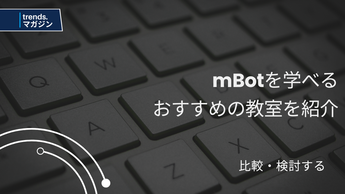 mBotを学べるおすすめのプログラミング教室を紹介