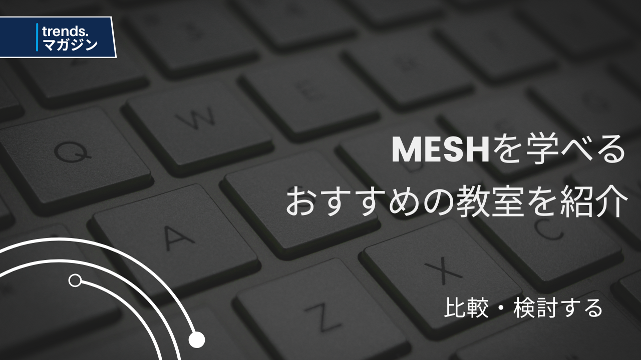 MESHを学べるおすすめのプログラミング教室を紹介 – trends