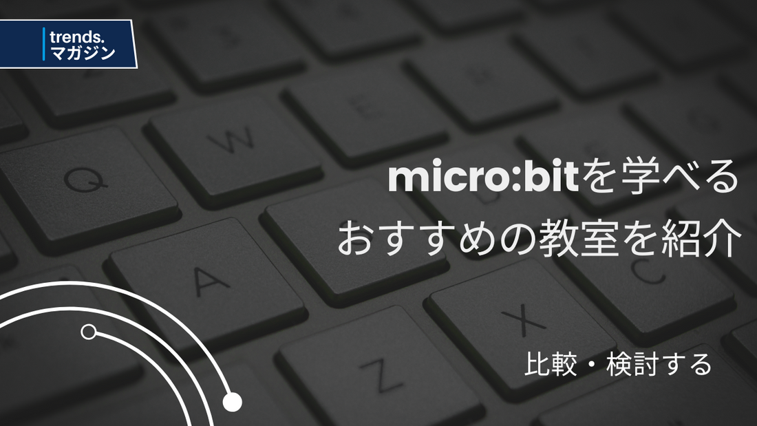 micro:bitを学べるおすすめのプログラミング教室を紹介