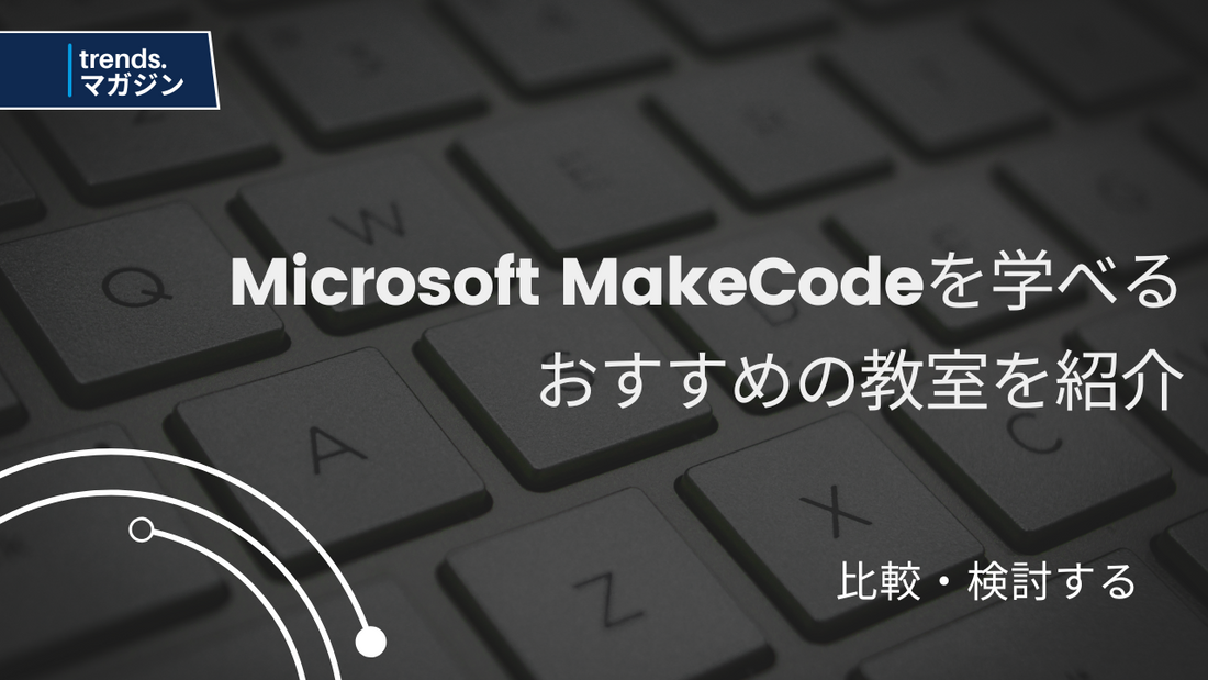 Microsoft MakeCodeを学べるおすすめのプログラミング教室を紹介