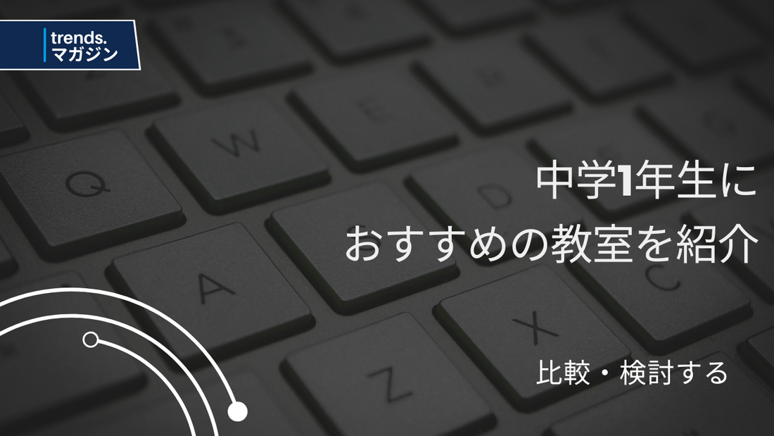 中学1年生におすすめのプログラミング教室を紹介