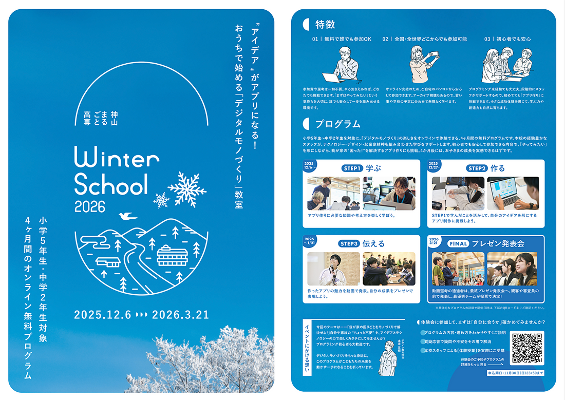 神山まるごと高専がWinter School 2026を発表、小中学生対象の無料オンラインプログラムを提供