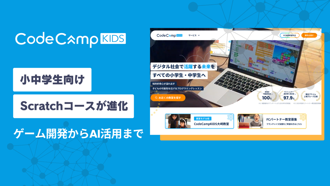 小学生・中学生向けプログラミング教室「CodeCampKIDS」がScratchプログラミングコースをフルリニューアル ゲーム・アプリ開発からAI・データ活用等まで学習可能へ
