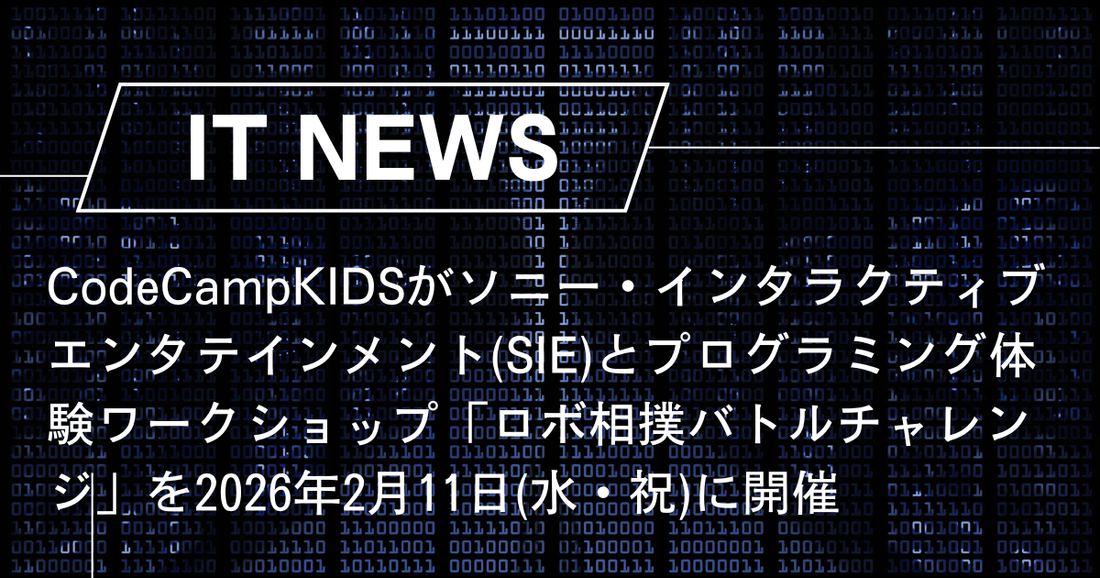 小学生・中学生向けプログラミング教室「CodeCampKIDS」がソニー・インタラクティブエンタテインメント（SIE）とプログラミング体験ワークショップ「ロボ相撲バトルチャレンジ」を2026年2月11日（水・祝）に開催
