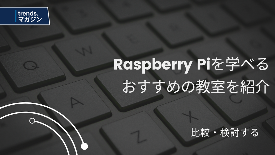 Raspberry Piを学べるおすすめのプログラミング教室を紹介