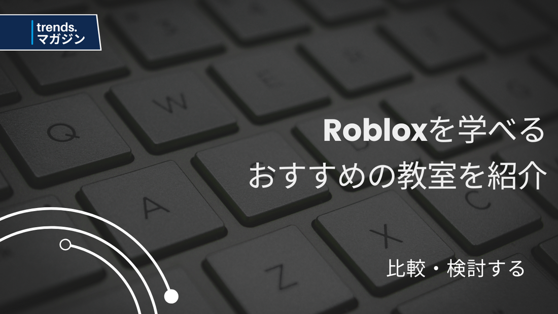 Robloxを学べるおすすめのプログラミング教室を紹介