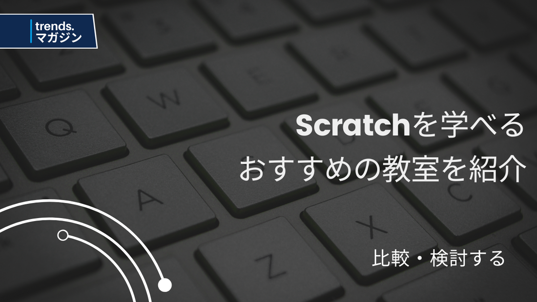 Scratchを学べるおすすめのプログラミング教室を紹介