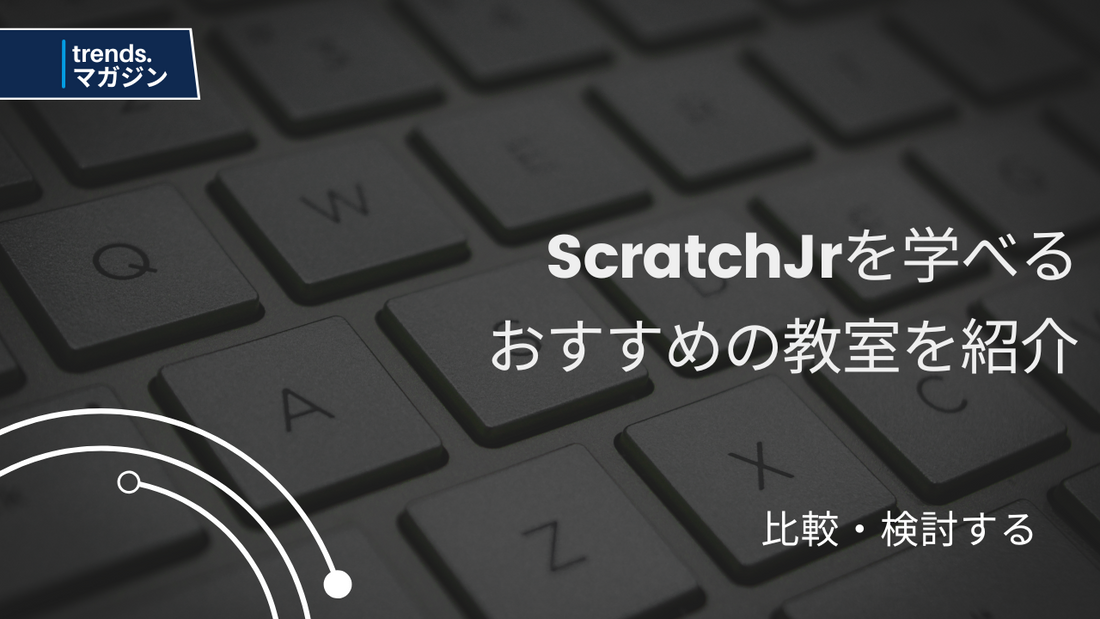 ScratchJrを学べるおすすめのプログラミング教室を紹介