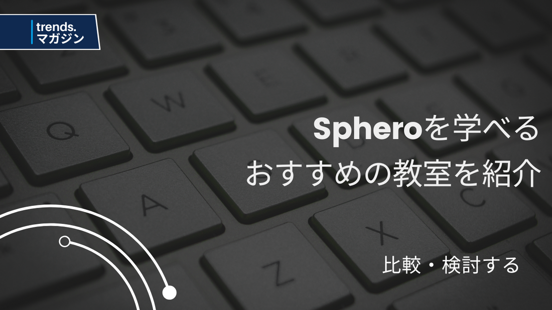 Spheroを学べるおすすめのプログラミング教室を紹介