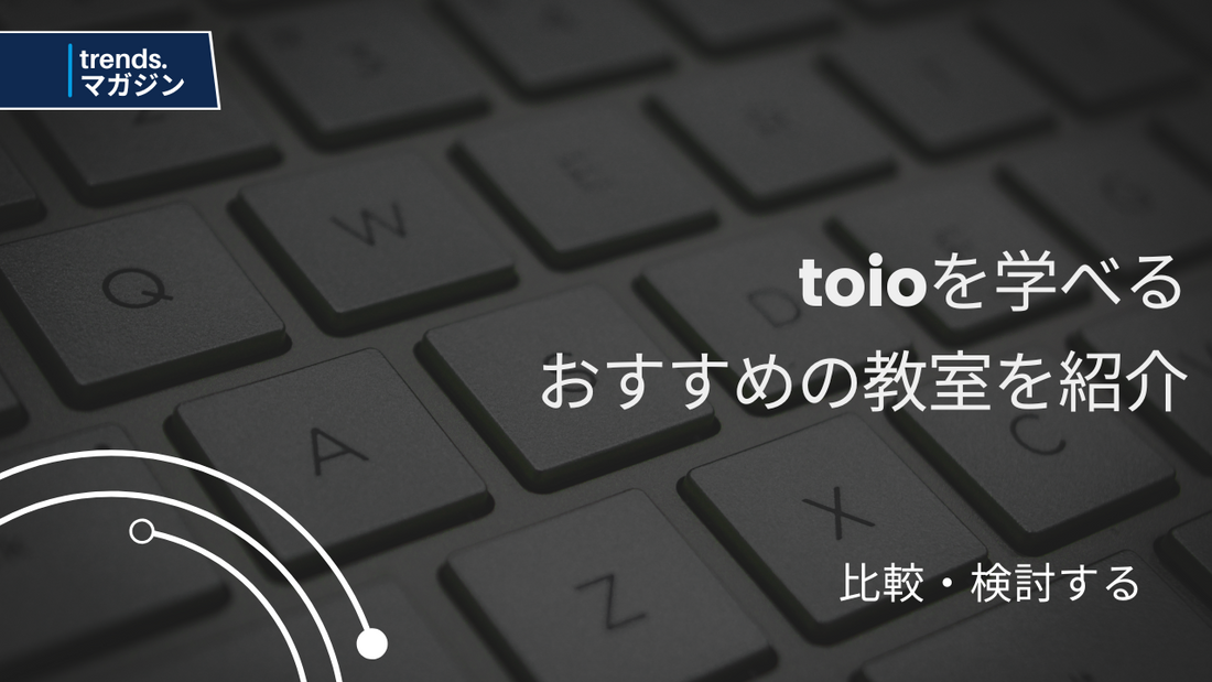 toioを学べるおすすめのプログラミング教室を紹介