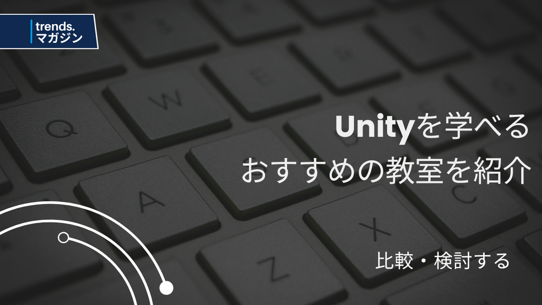 Unityを学べるおすすめのプログラミング教室を紹介