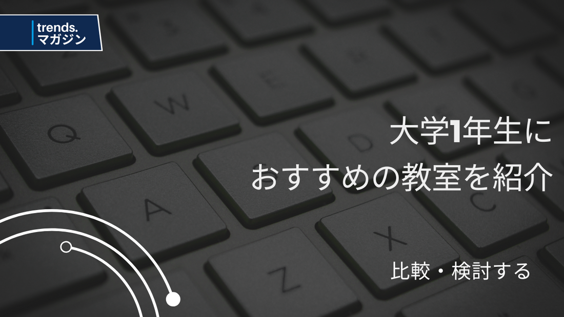 大学1年生におすすめのプログラミング教室を紹介