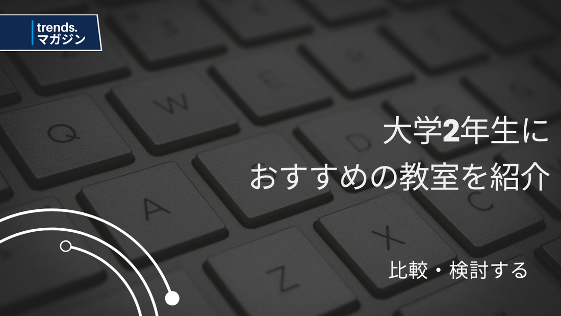 大学2年生におすすめのプログラミング教室を紹介
