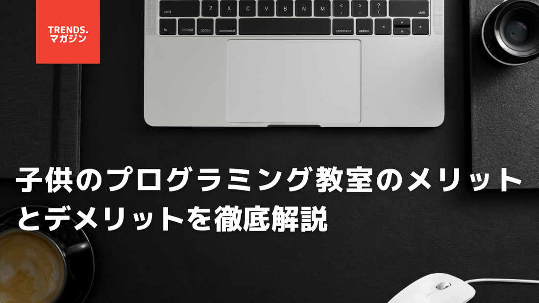 子供のプログラミング教室のメリットとデメリットを徹底解説