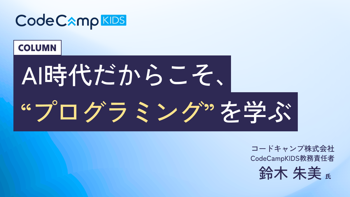 CodeCampKIDSが提唱する、AI時代に子どもがプログラミングを学ぶ意味とは？
