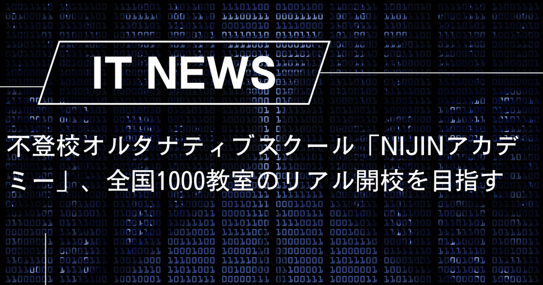 不登校オルタナティブスクール「NIJINアカデミー」、全国1000教室のリアル開校を目指す