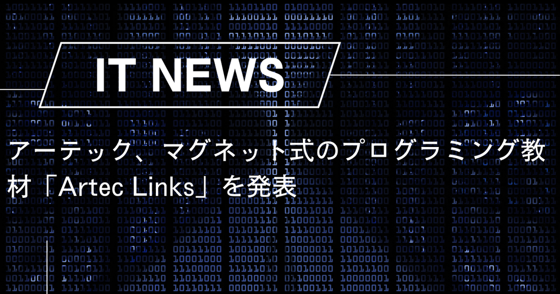 アーテック、マグネット式のプログラミング教材「Artec Links」を発表