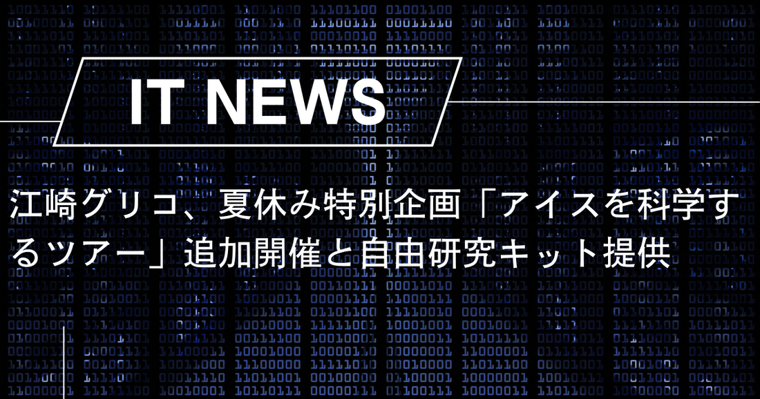 江崎グリコ、夏休み特別企画「アイスを科学するツアー」追加開催と自由研究キット提供