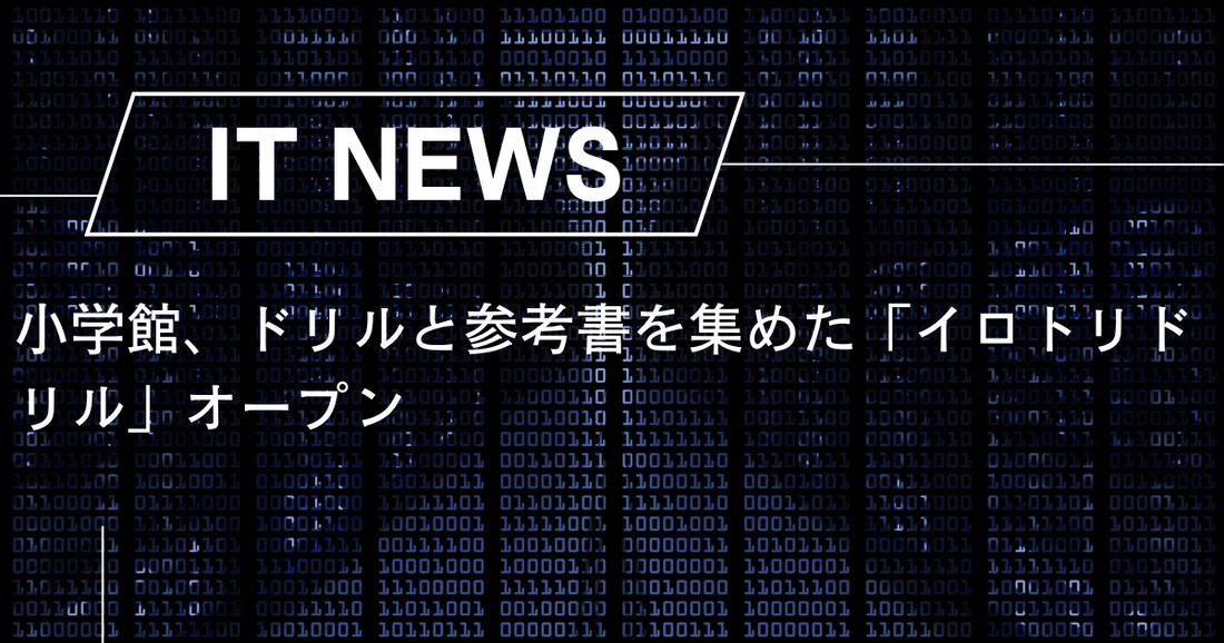 小学館、ドリルと参考書を集めた「イロトリドリル」オープン