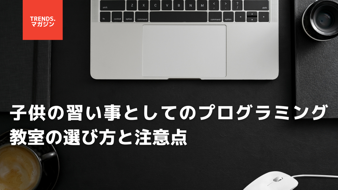 子供の習い事としてのプログラミング教室の選び方と注意点