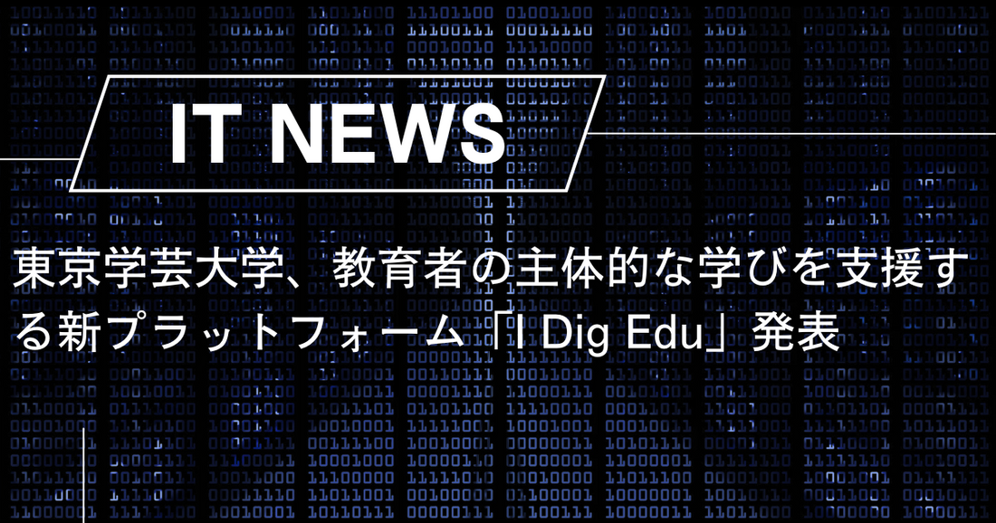 東京学芸大学、教育者の主体的な学びを支援する新プラットフォーム「I Dig Edu」発表