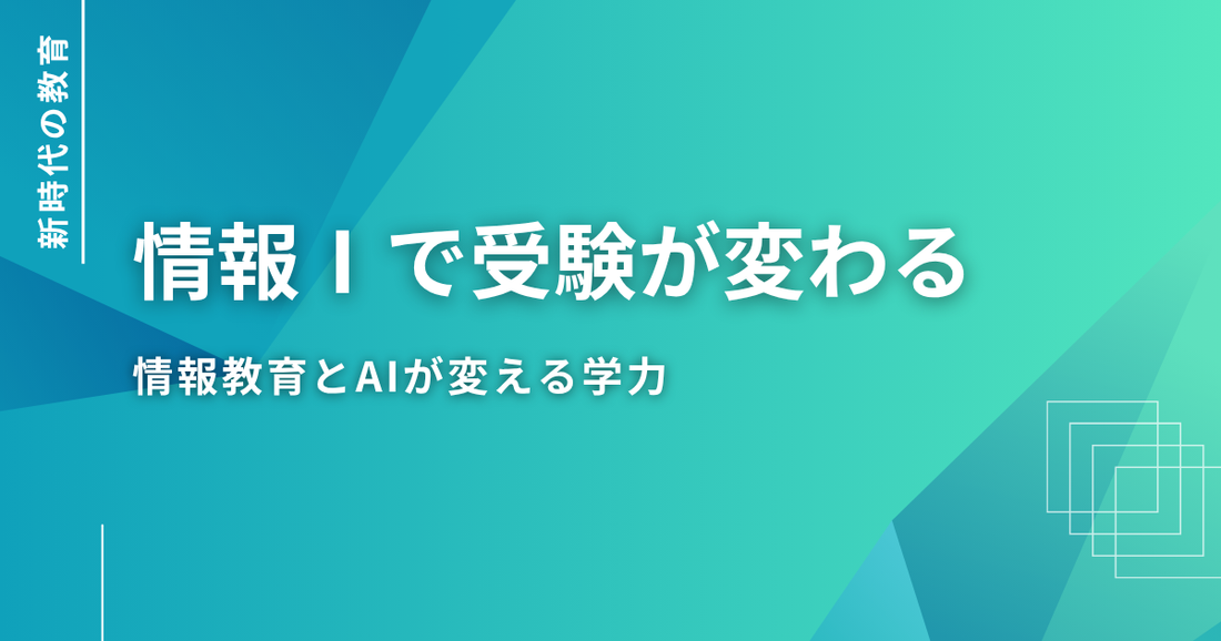 共通テスト「情報Ⅰ」2年目で変わる、日本の教育と学び方