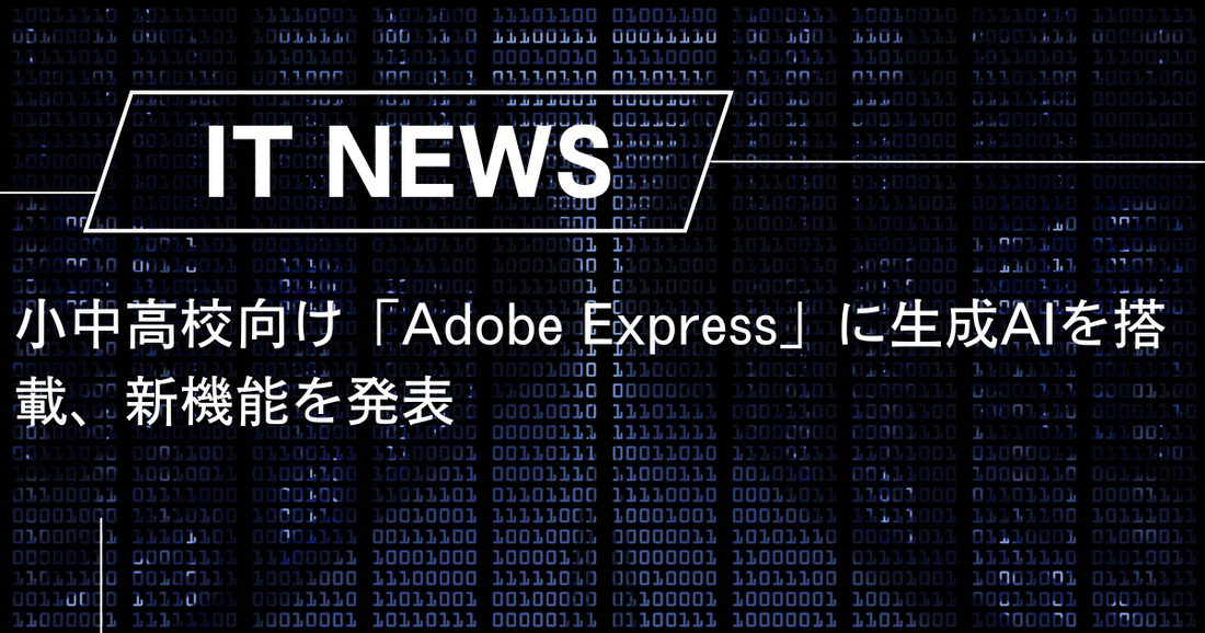 小中高校向け「Adobe Express」に生成AIを搭載、新機能を発表