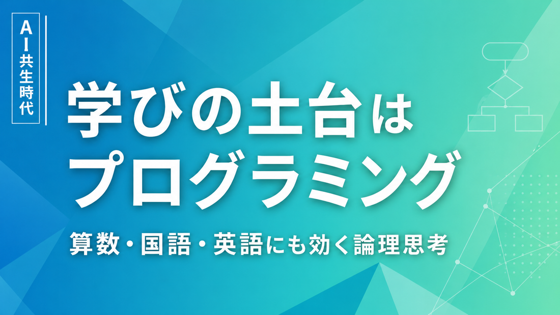 【2026年最新】AI共生時代の「学び」を再定義。なぜ今、プログラミングがすべての学習の土台となるのか